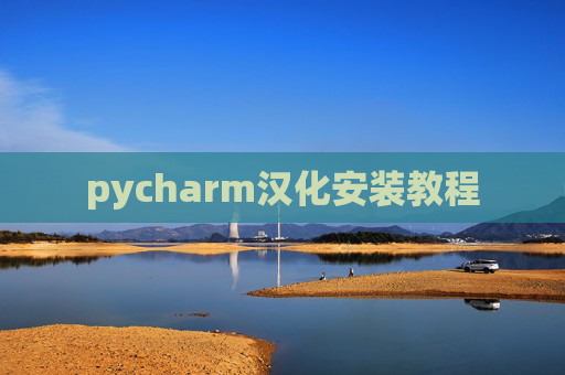 pycharm汉化安装教程